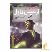 کتاب آرتمیس فاول (8) آخرین نگهبان اثر ا. این کالفر نشر افق