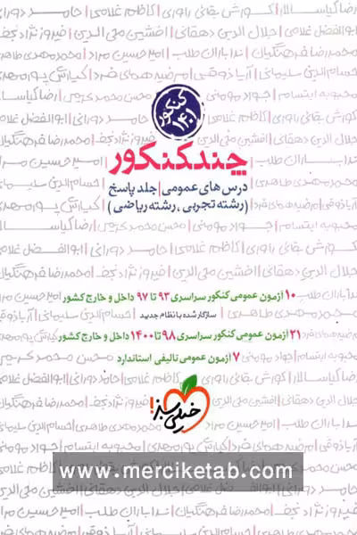 چند کنکور عمومی جلد دوم پاسخ خیلی سبز