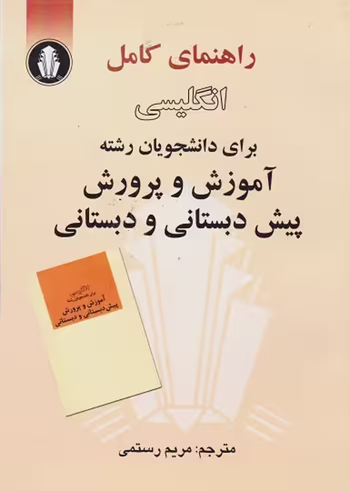 راهنمای کامل انگلیسی برای دانشجویان پیش دبستانی و دبستانی/اسدی کد103737