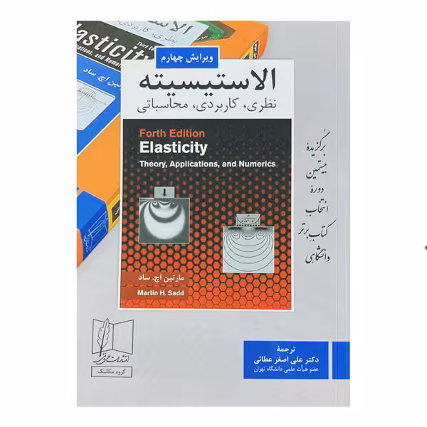 کتاب الاستیسیته (نظری، کاربردی، محاسباتی)