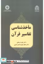 قیمت و خرید کتاب ماخذشناسی تفاسیر قرآن 2491 | ایده بوک