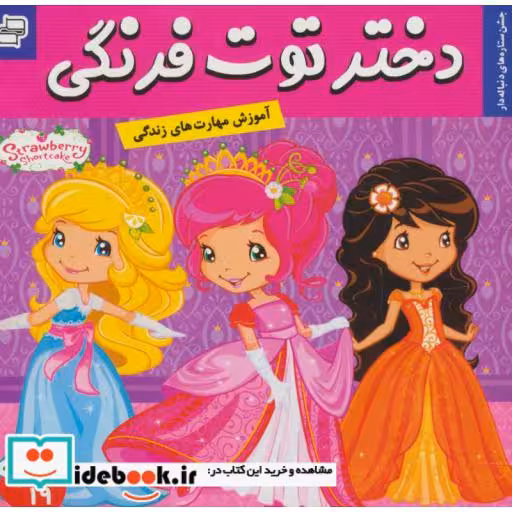 کتاب دختر توت فرنگی19 (جشن ستاره های دنباله دار)،(گلاسه) اثر سامانتا بروک