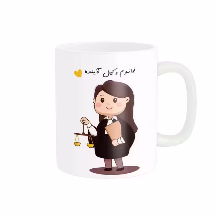 ماگ پاد آفرین مدل خانوم وکیل آینده کد 162