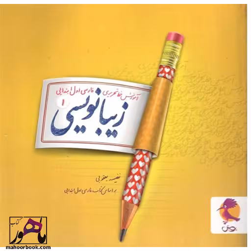 زیبا نویسی اول ابتدایی پویش