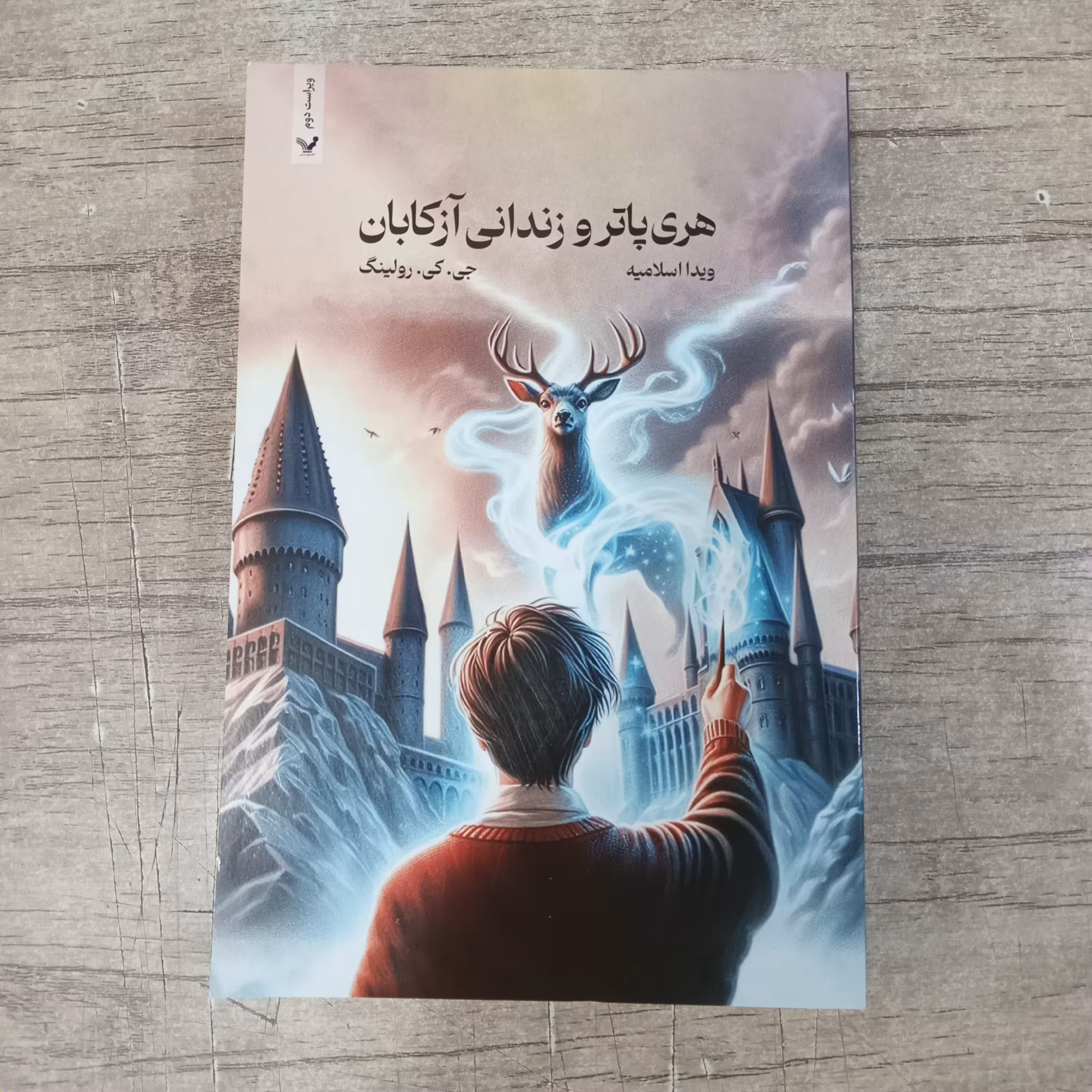 کتاب هری پاتر زندانی آزکابان اثر جی کی رولینگ ترجمه ویدا اسلامیه انتشارات تندیس