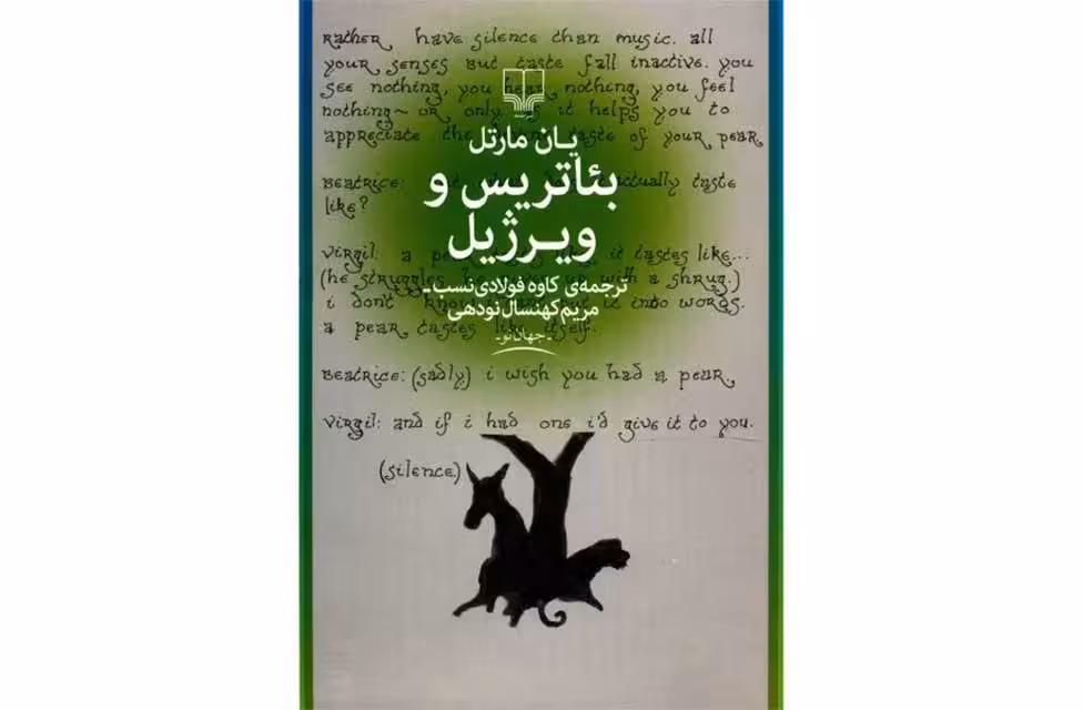 بئاتریس و ویرژیل – یان مارتل – کاوه فولادی نسب –  چشمه