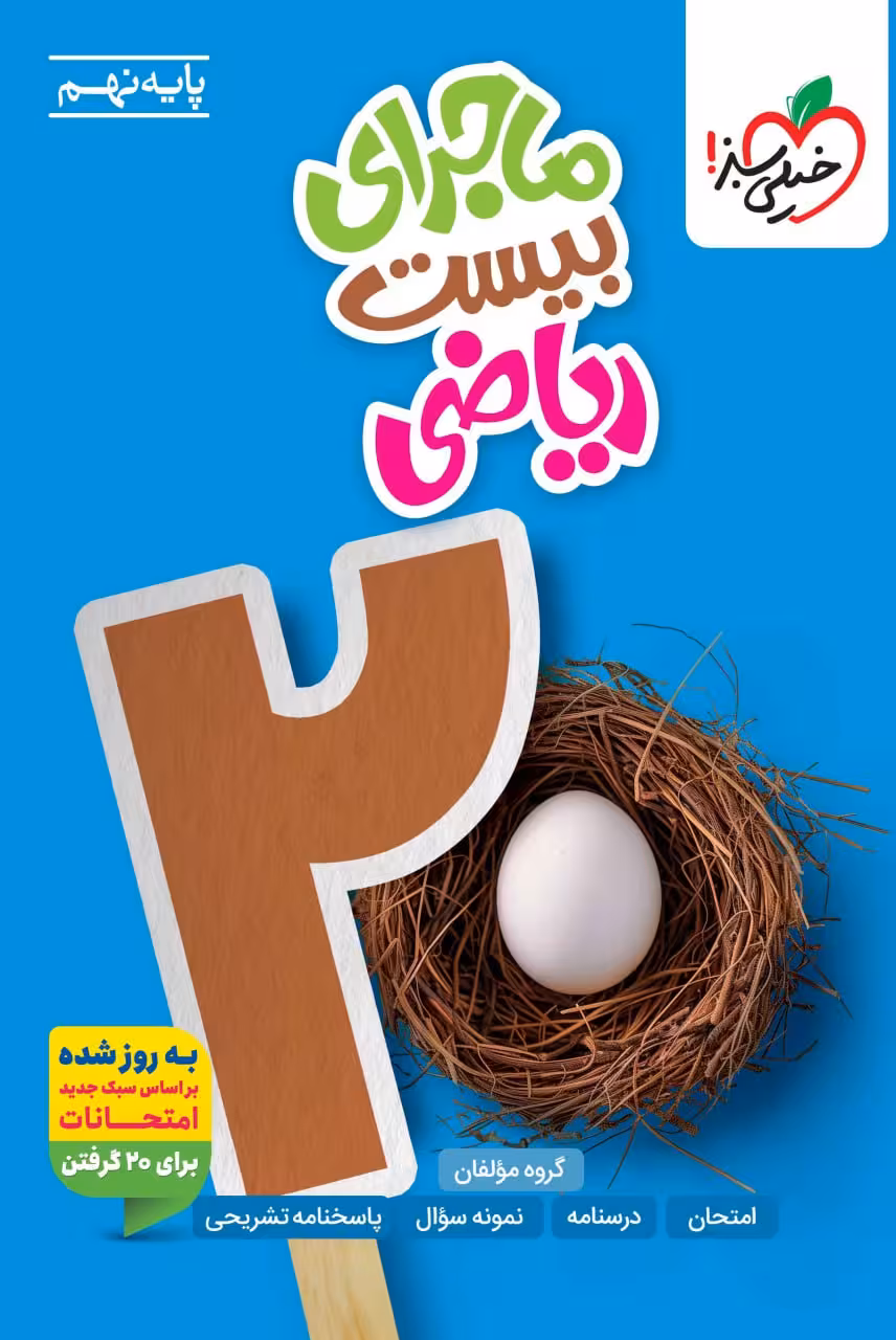 ماجرای بیست ریاضی نهم خیلی سبز