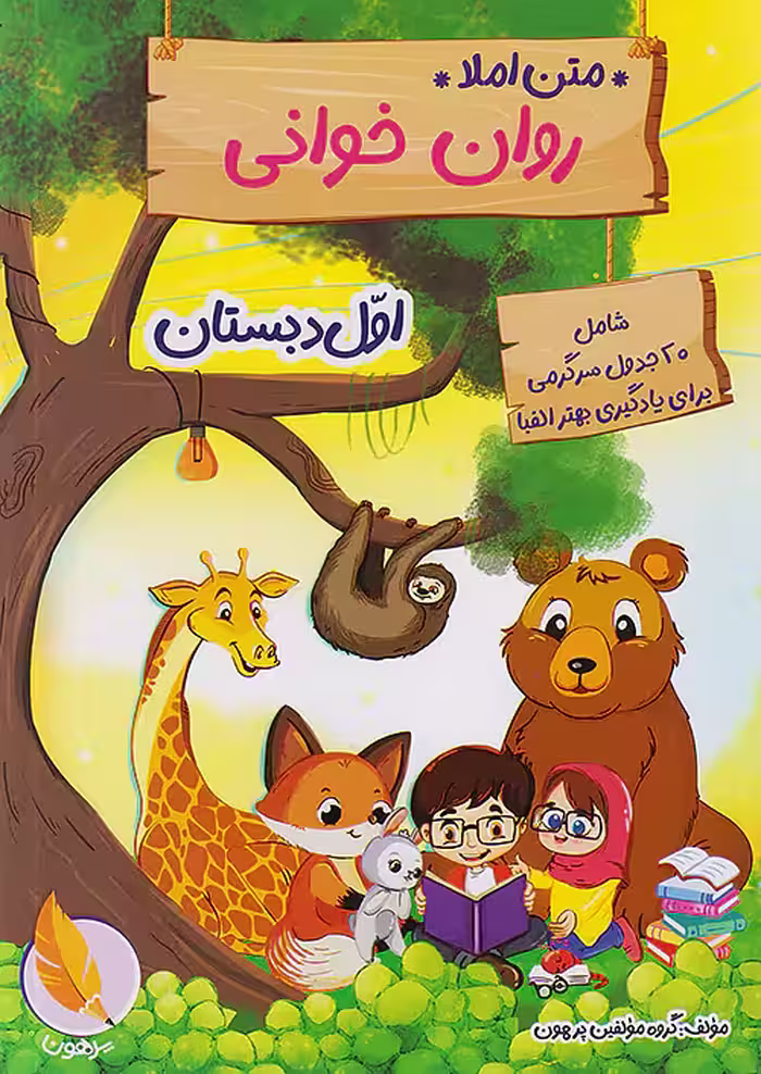 متن املا روان خوانی اول دبستان نشر پرهون