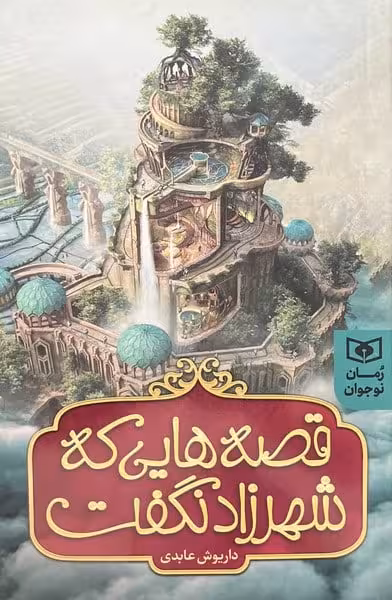 قصه هایی که شهرزاد نگفت - کتاب‌فروشی کوچه کتاب