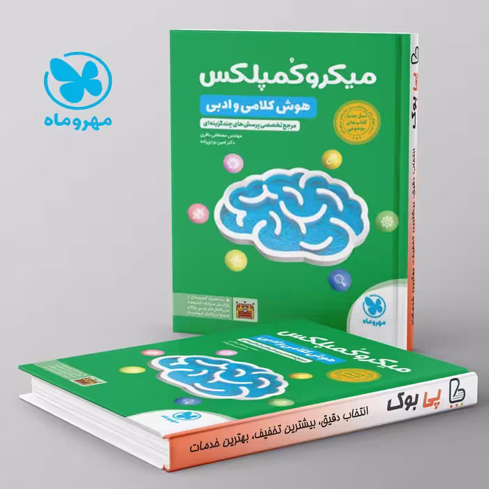 میکرو کمپلکس هوش کلامی و ادبی مهروماه