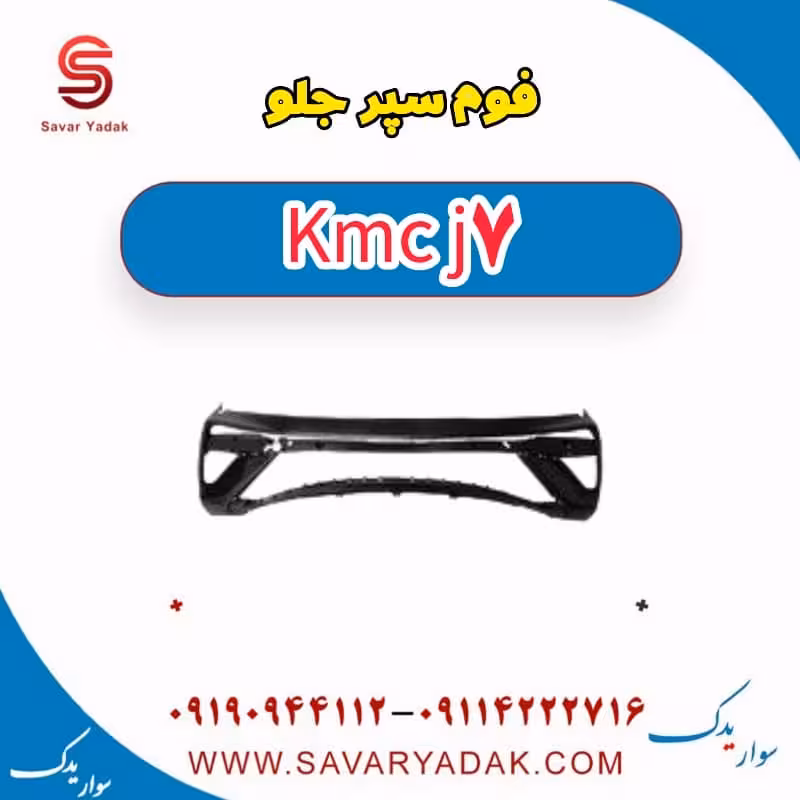 فوم سپر جلو KMC J7