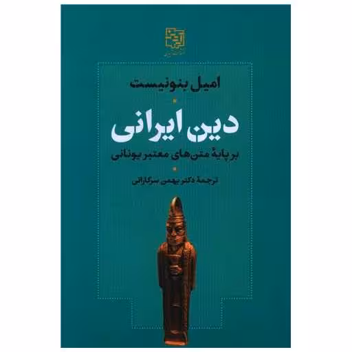 کتاب دین ایرانی (بر پایه متن های معتبر یونانی) اثر امیل بنونیست