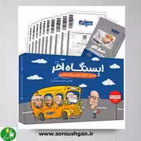 کتاب ایستگاه آخر (10 سال کنکور ارشد روانشناسی) روان آموز