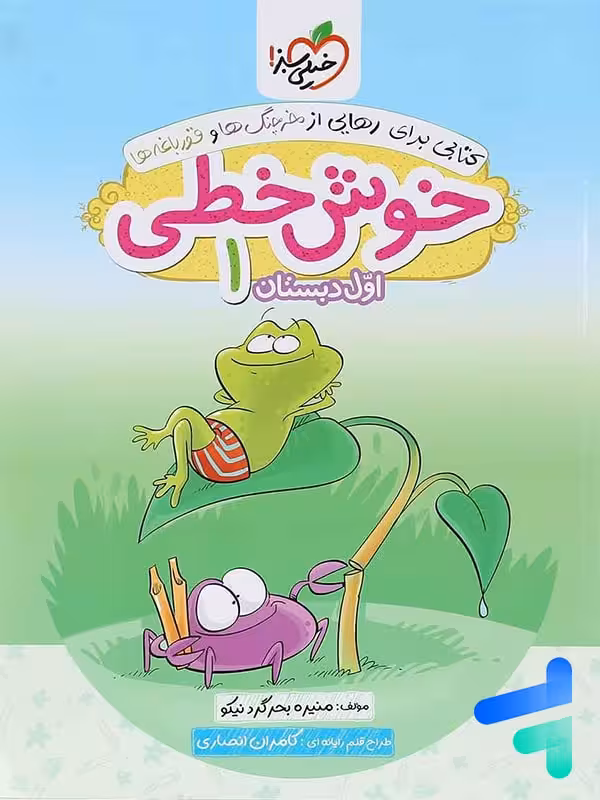 خوش خطی اول دبستان خیلی سبز