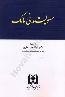 مسئولیت مدنی مالک