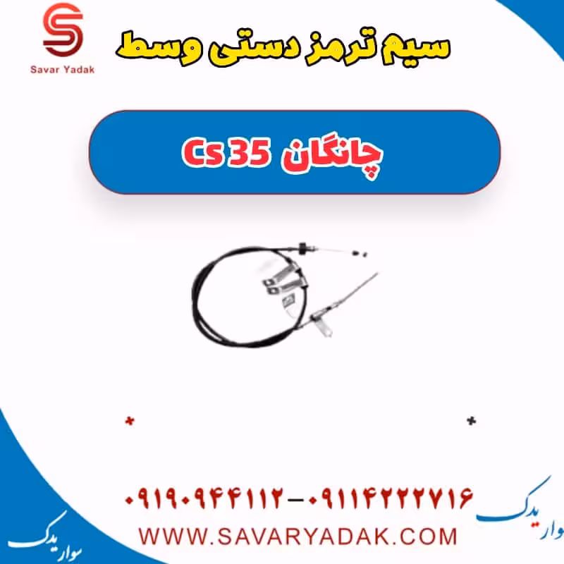 سیم ترمز دستی وسط چانگان Cs 35