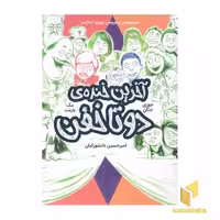 کتاب آخرین خنده ی دو تا خفن اثر جوری جان و مک بارنت نشر پرتقال