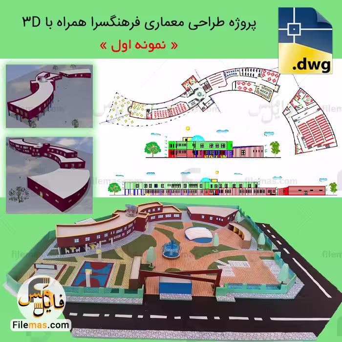 پروژه طراحی فرهنگسرا دانشجویی | پروژه کامل فرهنگسرا   3d (نمونه 1)