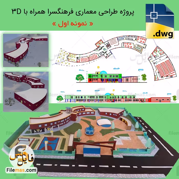 پروژه طراحی فرهنگسرا دانشجویی | پروژه کامل فرهنگسرا   3d (نمونه 1)