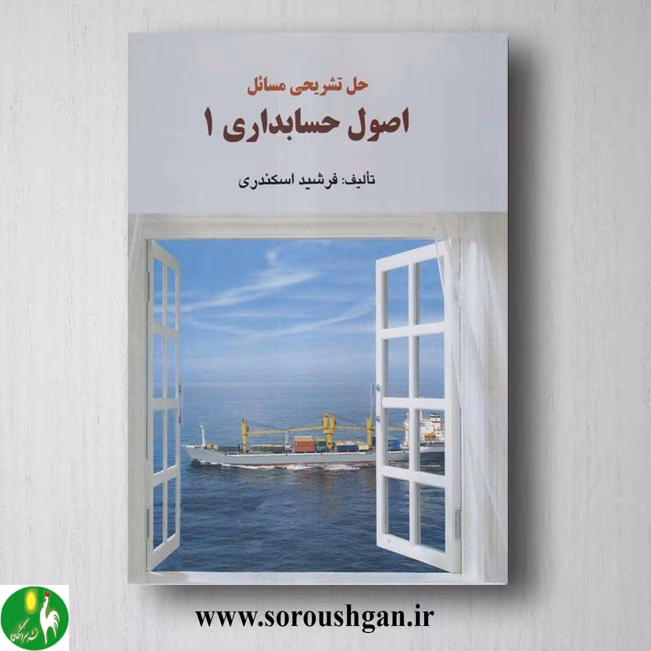 کتاب حل تشریحی مسائل اصول حسابداری 1 اسکندری