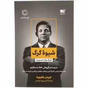 کتاب شیوه گرگ اثر جردن بلفورت نشر نوین ترجمه چراغی