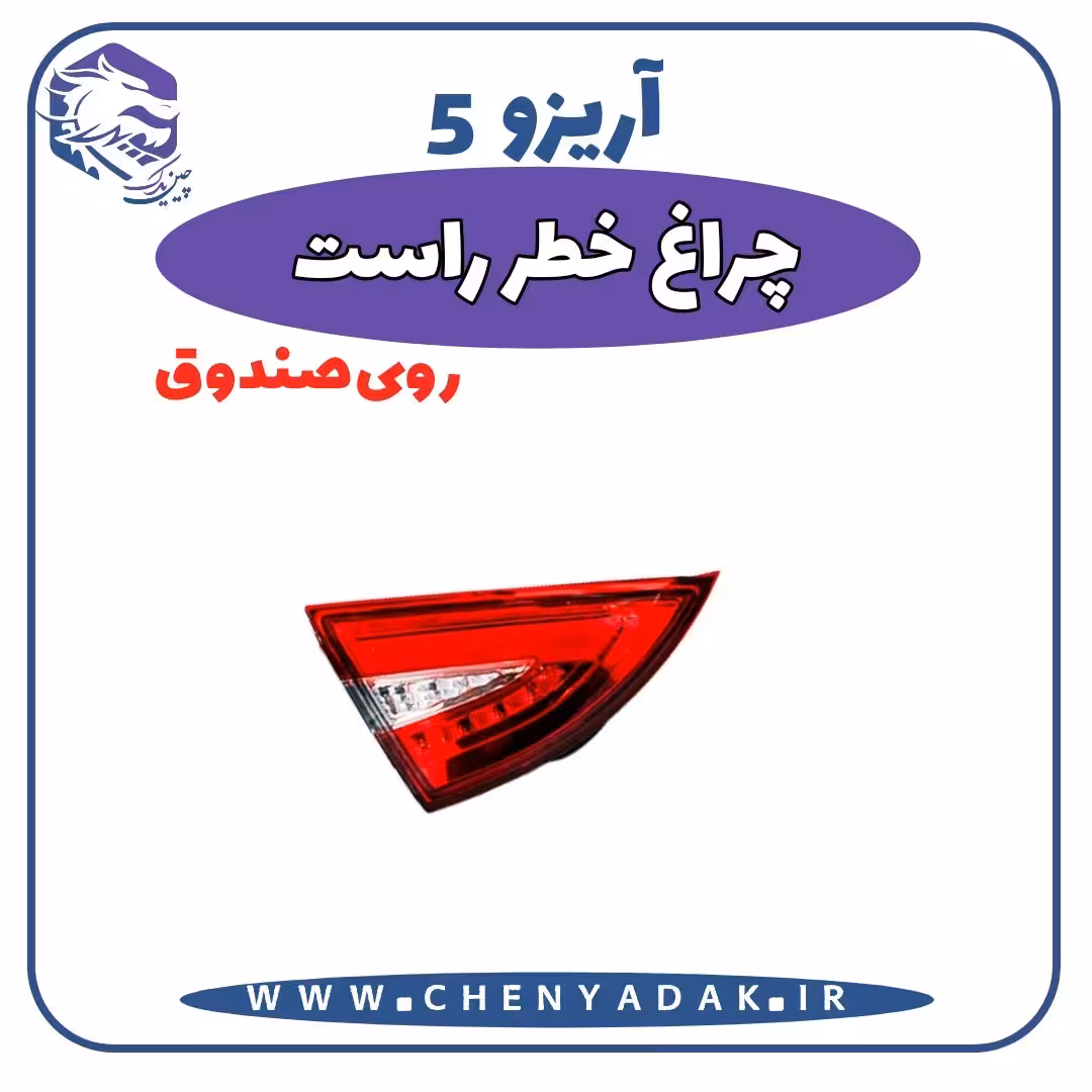 چراغ خطر راست روی صندوق آریزو 5