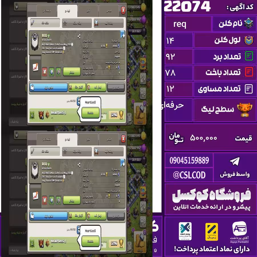 کلن کلش اف کلنز نام req لول 14 تعداد برد 92 سطح لیگ حرفه‌ای کد 22074