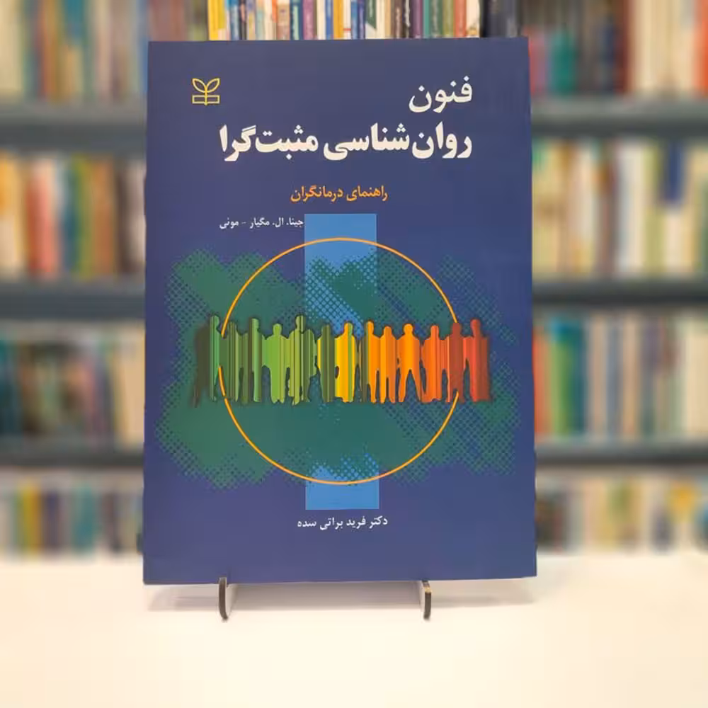 فنون روانشناسی مثبت گرا