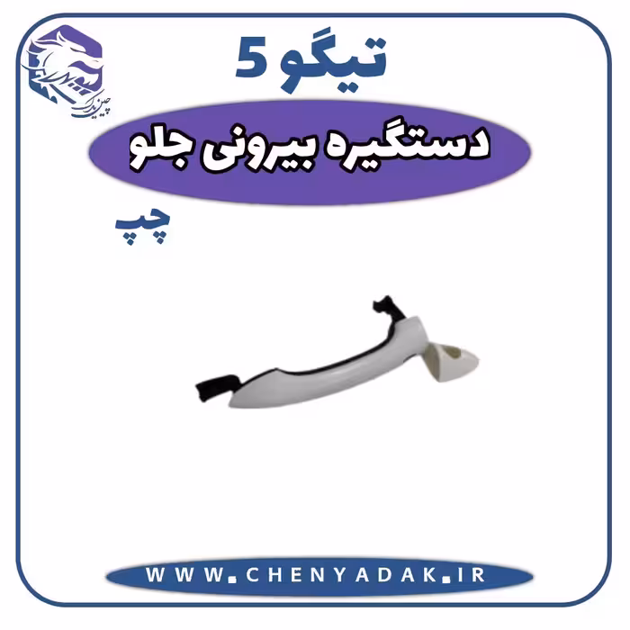 دستگیره درب بیرونی جلو چپ چری تیگو 5