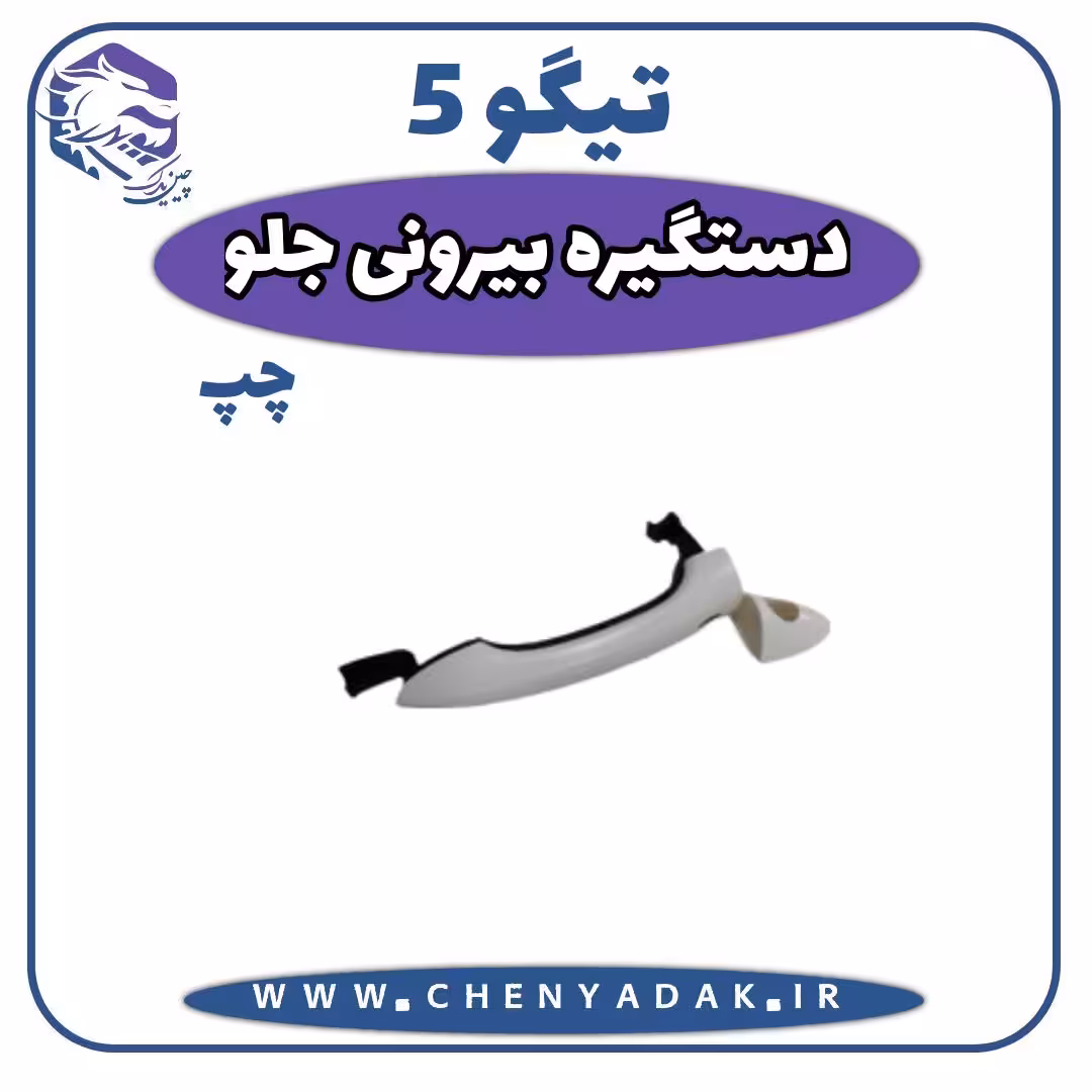 دستگیره درب بیرونی جلو چپ چری تیگو 5