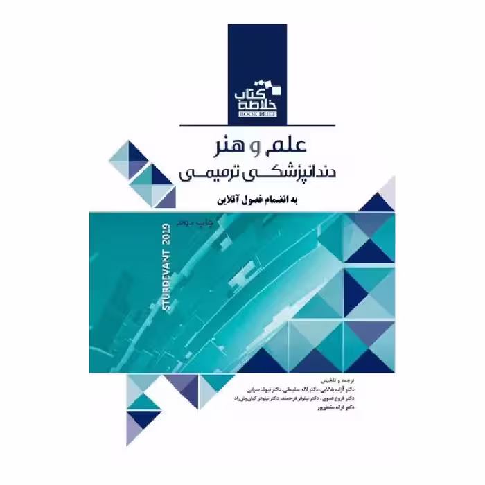 خلاصه کتاب علم و هنر دندانپزشکی ترمیمی 2019