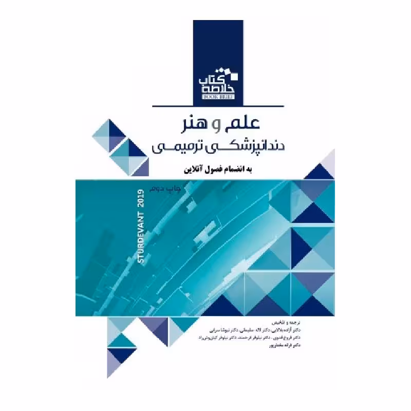 خلاصه کتاب علم و هنر دندانپزشکی ترمیمی 2019
