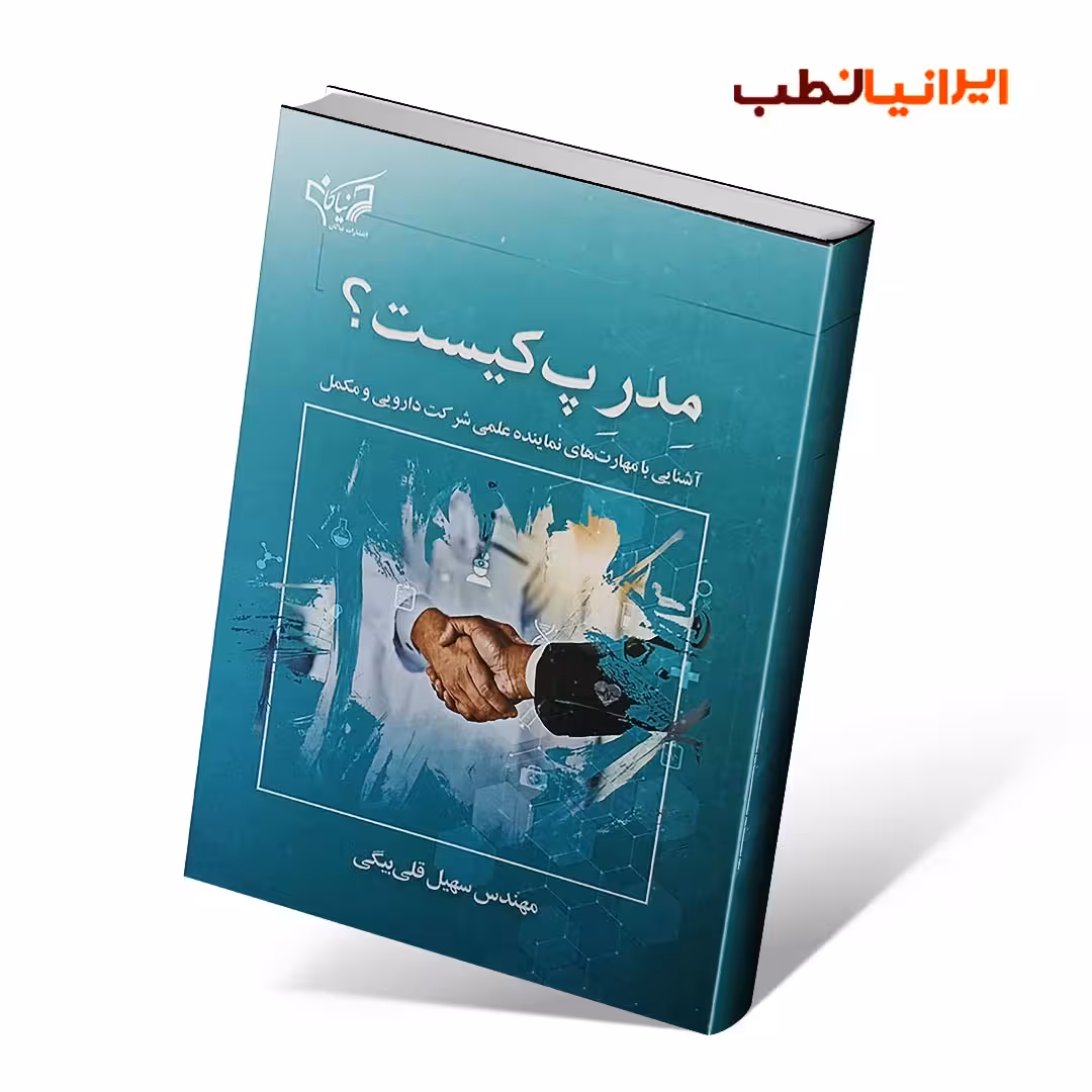 مدرپ کیست ؟ (آشنایی با مهارت های نماینده علمی شرکت دارویی و مکمل)
