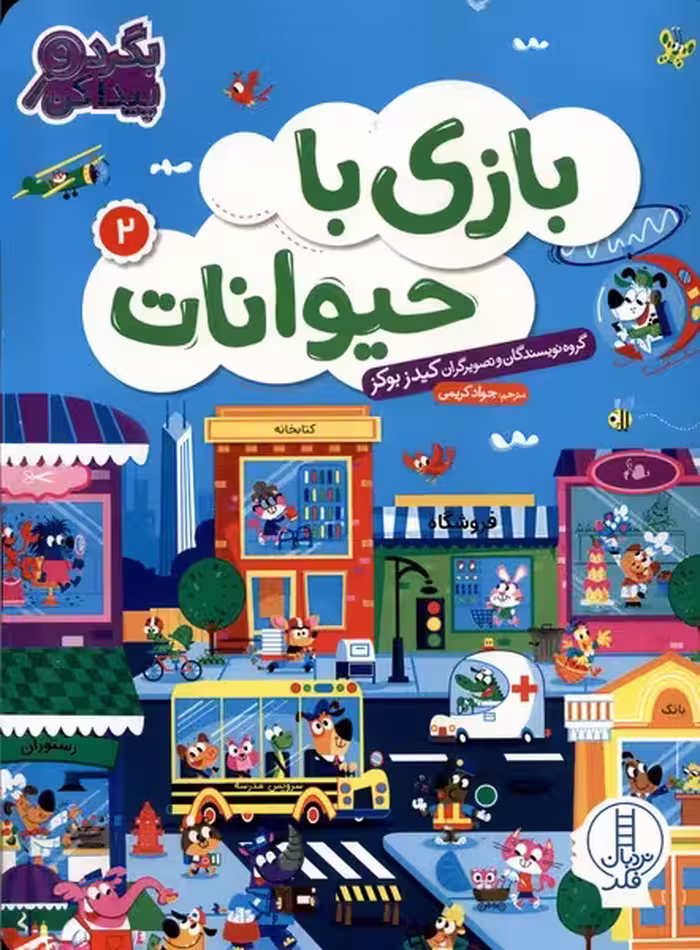 کتاب بگرد و پیدا کن بازی با حیوانات 2 فنی ایران نردبان