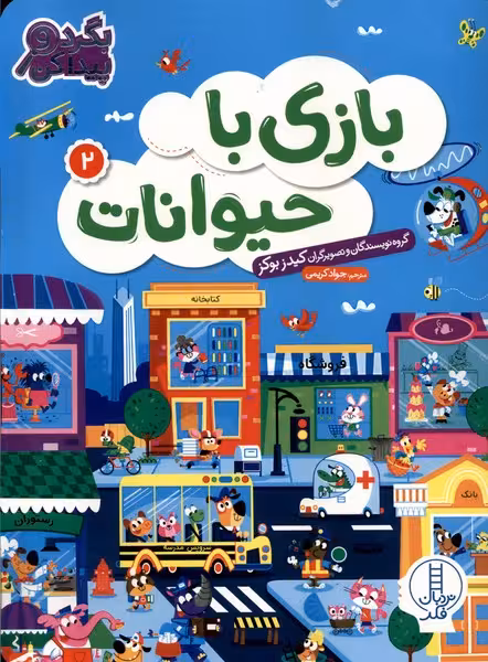 کتاب بگرد و پیدا کن بازی با حیوانات 2 فنی ایران نردبان