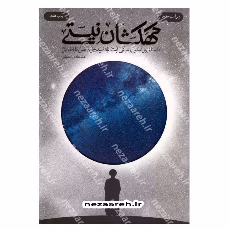 کهکشان نیستی (داستانی بر اساس زندگی آیت الله سید علی قاضی طباطبایی)