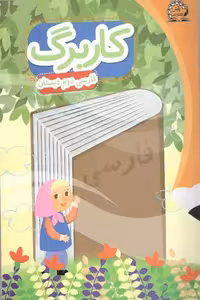 کاربرگ فارسی دوم دبستان پایش