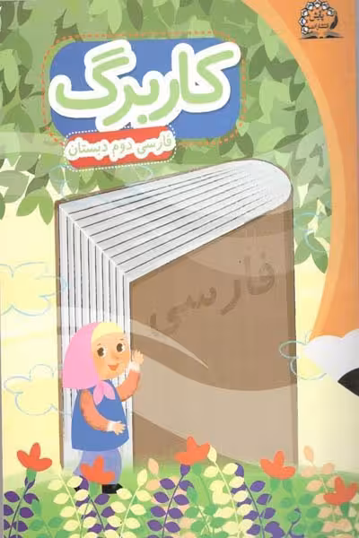 کاربرگ فارسی دوم دبستان پایش