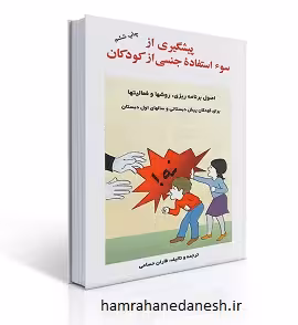 پیشگیری از سوء استفاده جنسی از کودکان