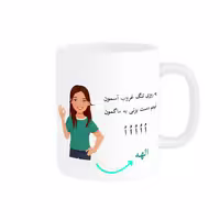 خرید ماگ-لیوان   لیوان شخصی  الهه کد 010575