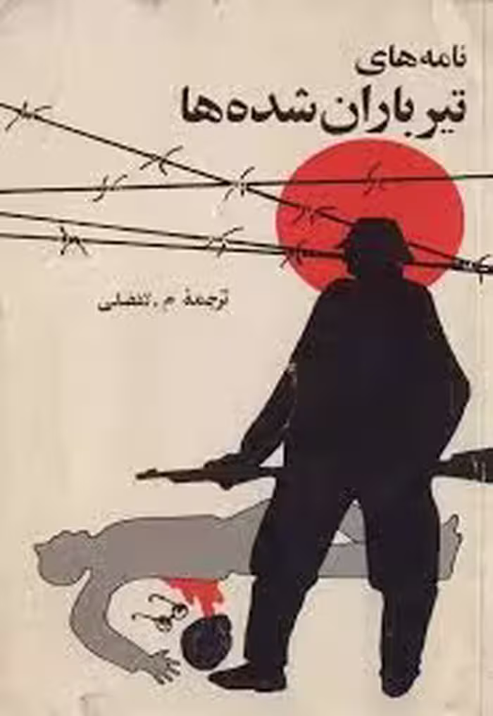 نامه های تیر باران شده ها