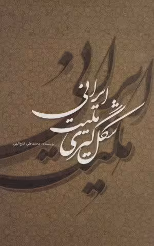 شکل گیری ملیت ایرانی