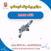 موتور برف پاک کن عقب mvm x22