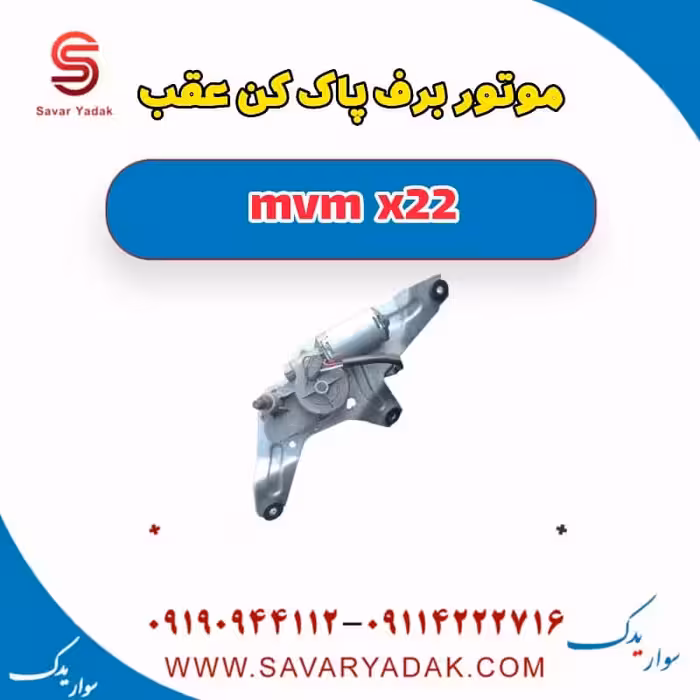 موتور برف پاک کن عقب mvm x22