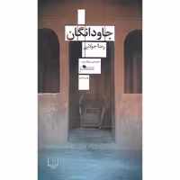 کتاب جاودانگان