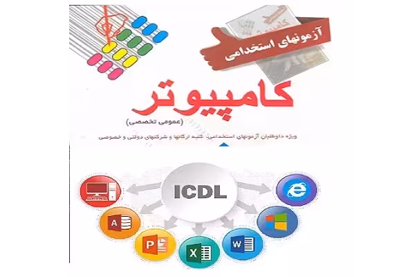سوالات آزمون استخدامی کامپیوتر ICDL با پاسخ PDF - کتابخانه مجازی واتیکان