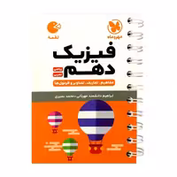 کتاب فیزیک دهم رشته ریاضی و تجربی لقمه اثر محمد طالب انتشارات مهروماه