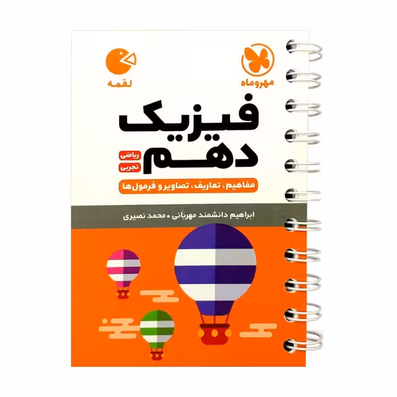 کتاب فیزیک دهم رشته ریاضی و تجربی لقمه اثر محمد طالب انتشارات مهروماه
