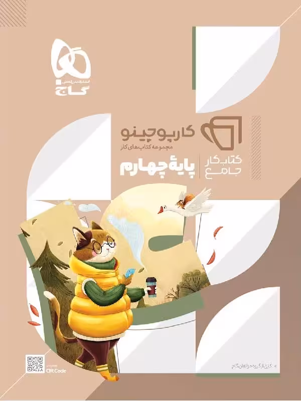 کتاب کار جامع چهارم دبستان کارپوچینو گاج