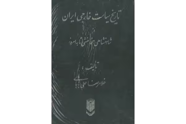 کتاب تاریخ سیاست خارجی ایران: از شاهنشاهی هخامنشی تا به امروز. - کتابخانه مجازی واتیکان